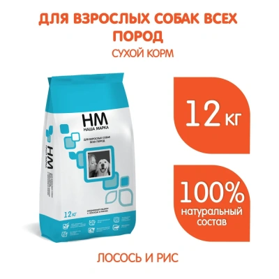 Наша Марка 12кг с лососем и рисом сухой корм для взрослых собак (776350)NEW Наша Марка 12кг с лососем и рисом сухой корм для взрослых собак (776350)NEW