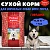 Родные корма 16,38кг (1 пуд) с говядиной корм для собак(538298)