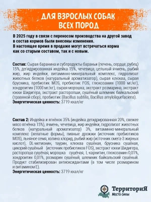 ТерриториЯ Урал 0,8кг Ягнёнок с морошкой для взрослых собак всех пород (565136)