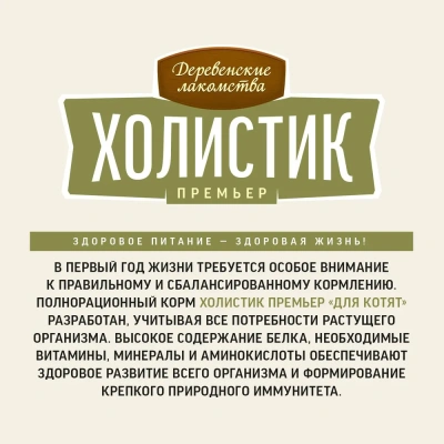 Деревенские лакомства Холистик Премьер 0,4кг курица сухой для котят (79213119) Деревенские лакомства Холистик Премьер 0,4кг курица сухой для котят (79213119)
