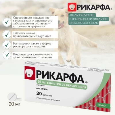 Рикарфа (KRKA) 20мг (20таб) противовоспалительное, обезболивающее для суставов для собак со вкусом мяса (ЛИЦЕНЗИЯ)