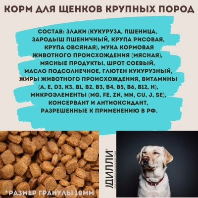 Дилли 3,7кг сухой корм для щенков крупных пород (008505)