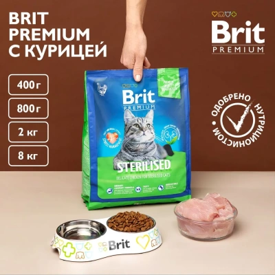Brit Premium Cat 0,4кг Sterilized Chicken курица сухой корм для стерилизованных кошек (5048991)
