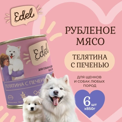 Edel Dog 0,85кг телятина, печень консервы для собак и щенков (405305) Edel Dog 0,85кг телятина, печень консервы для собак и щенков (405305)