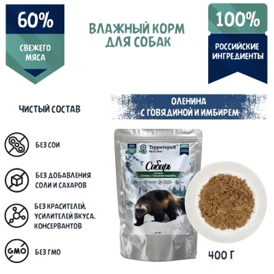 ТерриториЯ Сибирь 0,4кг оленина с говядиной и имбирем влажный для собак (321267)