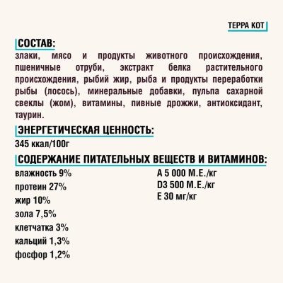 Терра Кот 0,4кг с норвежским лососем сухой для взрослых кошек (772345)