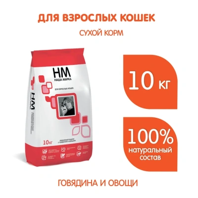 Наша Марка 10кг говядина и овощи сухой корм для взрослых кошек