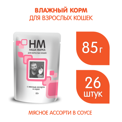 Наша Марка 0,085кг с мясным ассорти в соусе влажный корм для кошек (775155)