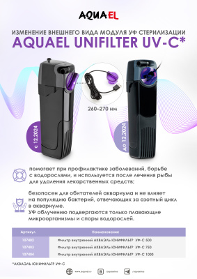 Уни-фильтр (Aqua El) Unifilter  500 UV внутренний, 100-500л/ч