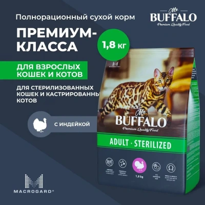 Баффало Mr.Buffalo Sterilized 1,8кг с индейкой сухой корм для стерилизованных кошек В116 (078588)