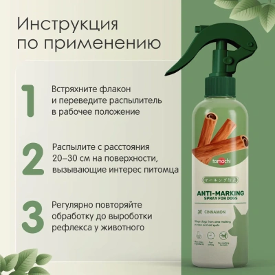 Спрей (Tamachi) для защиты мест, не предназначенных для туалета для собак, 200 мл