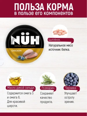 Нюх (NUH) 0,1кг цыплёнок беззерновой влажный для взрослых собак мелких пород