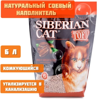 Наполнитель (Сибирская кошка) 6л Тофу кофе  Наполнитель (Сибирская кошка) 6л Тофу кофе