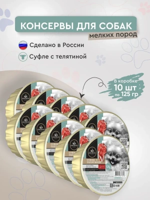 Секрет (Secret) Premium 0,125кг суфле из телятины  для мелких пород, консервы для собак (ламистер) (71326) Секрет (Secret) Premium 0,125кг суфле из телятины  для мелких пород, консервы для собак (ламистер) (71326)