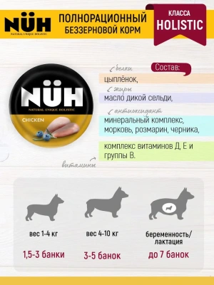 Нюх (NUH) 0,1кг цыплёнок беззерновой влажный для взрослых собак мелких пород