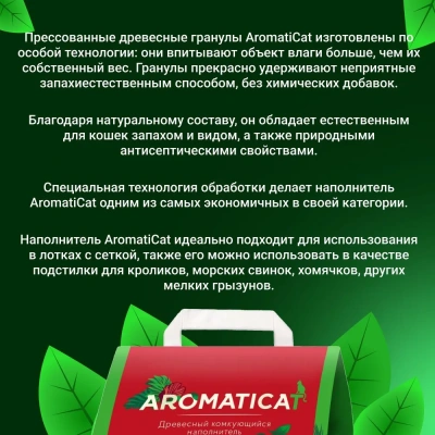 Наполнитель (AromatiCat) 10л/6кг древесный КОМКУЮЩИЙСЯ (2)