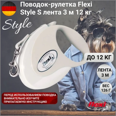 Рулетка (Flexi) Style S ремень 3м до 12кг белый