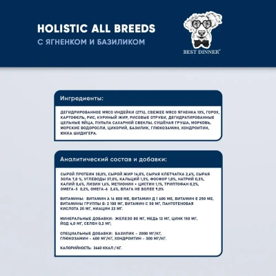 Best Dinner Dog Adult Holistic Sensible 12кг ягненок с базиликом сухой для собак всех пород (402830)