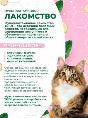 Триол мультивитаминное лакомство "Здоровая кожа и шерсть" д/кошек, 33г (015867)