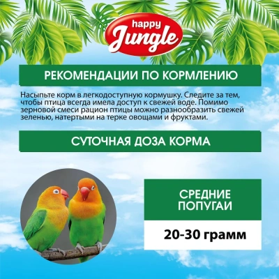 Happy Jungle 0,5кг корм для средних попугаев (14)