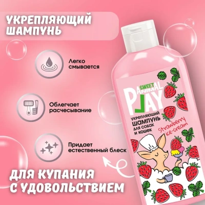 Шампунь (Animal Play) SWEET Клубничное мороженое Укрепляющий для кошек и собак, 300мл Шампунь (Animal Play) SWEET Клубничное мороженое Укрепляющий для кошек и собак, 300мл