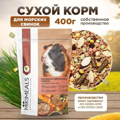 Микимилс (Mikimeals) 0,4кг корм для морских свинок (477085) Микимилс (Mikimeals) 0,4кг корм для морских свинок (477085)