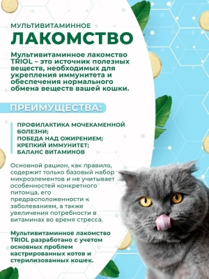 Триол мультивитаминное лакомство "Для кастрированных котов и стериллизованных кошек", 33г (039658)