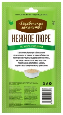 Деревенские Лакомства пюре нежное из мяса индейки (4х10г) (72504239)