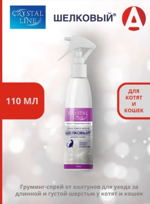 Груминг-спрей (Crystal Line) Шелковый, от колтунов для кошек и котят, 110 мл Груминг-спрей (Crystal Line) Шелковый, от колтунов для кошек и котят, 110 мл