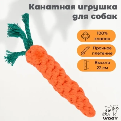 Игрушка (Wogy) Морковка плетеная для собак 22х3см Игрушка (Wogy) Морковка плетеная для собак 22х3см