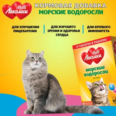 Мульти Лакомки 0,035кг Морские водоросли 70таб для кошек кормовая добавка