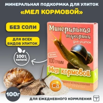 Аквакулинар 0,1кг минеральная подкормка Мел кормовой для декоративных улиток