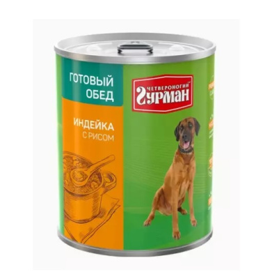 Четвероногий гурман 850г Готовый обед индейка+рис д/собак (541859)