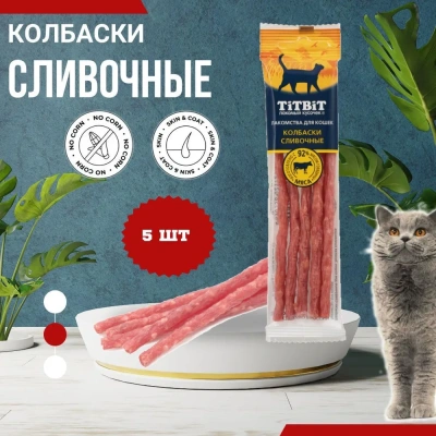 TiTBiT 0,02кг Золотая коллекция колбаски Сливочные для кошек