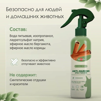 Спрей (Tamachi) для защиты мест, не предназначенных для туалета для кошек, 200мл