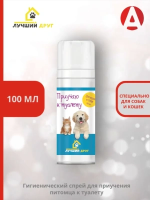 Лучший друг 100мл Приучаю к туалету спрей Лучший друг 100мл Приучаю к туалету спрей