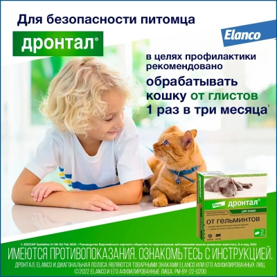 Дронтал (Bayer) 2таб. антигельминтик для кошек, 1таб./4кг (ЛИЦЕНЗИЯ)
