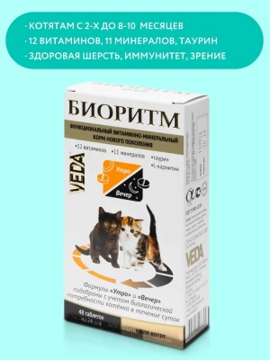 Веда VEDA БИОРИТМ витаминно-минеральный комплекс для котят, 48таб.