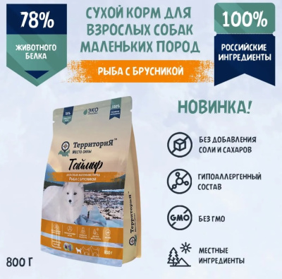 ТерриториЯ Таймыр 0,8кг рыба с брусникой сухой для взрослых собак мелких пород (562760)