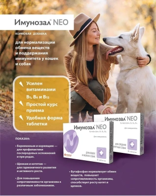 Имунозал NEO 6 табл. (1 табл./5 кг) для кошек и мелких собак