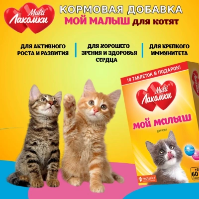 Мульти Лакомки 0,035кг Мой малыш 70таб для котят кормовая добавка