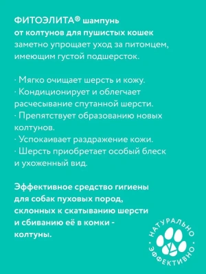 Шампунь (Фитоэлита) 0,22л  от колтунов для пушистых кошек