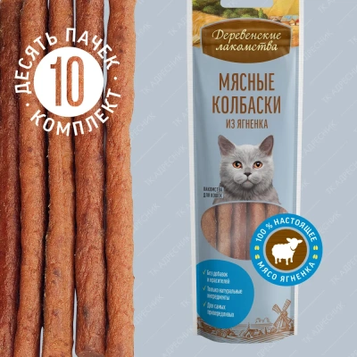 Деревенские лакомства 0,045кг колбаски мясные из ягненка для кошек (79711564)
