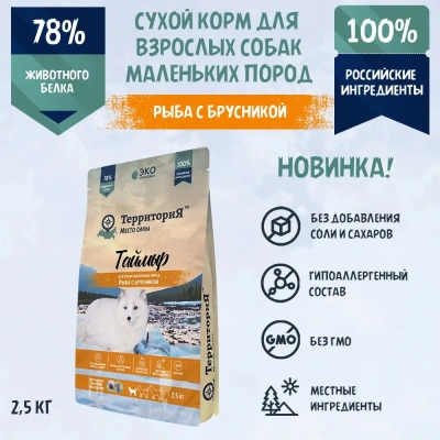 ТерриториЯ Таймыр 2,5кг рыба с брусникой сухой для взрослых собак мелких пород (562746)