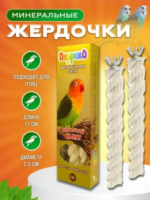 Перрико Минеральные жердочки для птиц "Пиратский канат" длина 17см, диаметр 2,5см 