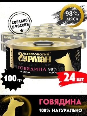 Четвероногий гурман 0,1кг Golden Line Говядина натуральная в желе консервы для собак
