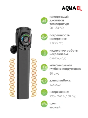 Нагреватель (AQUAEL) Ultra Heater пластиковый для аквариума 100W