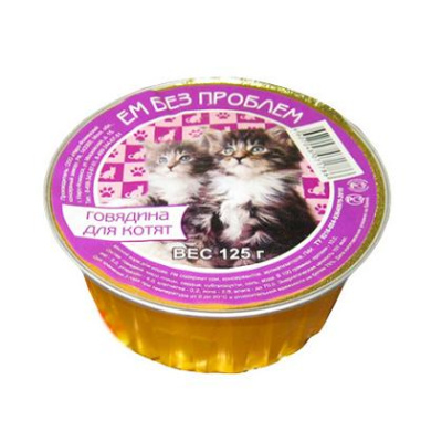 Ем без проблем 125г Говядина консервы д/котят (071786)