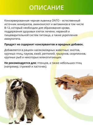 Онто (Onto) 0,04кг Черная львинка консервированный (328036)