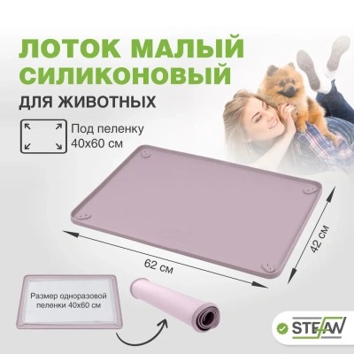 Туалет (Stefan) коврик (лоток) силиконовый под пеленку для животных, лиловый  62*42см WF60304